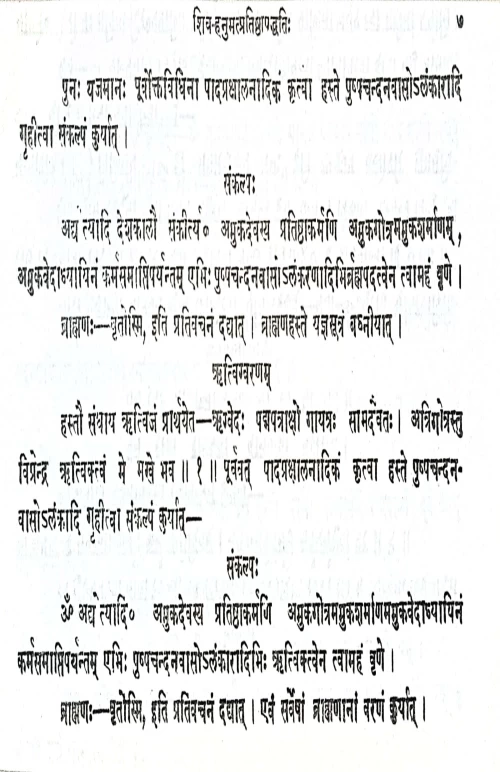 Sivahanumatpratistha Paddhati (Samksipta)